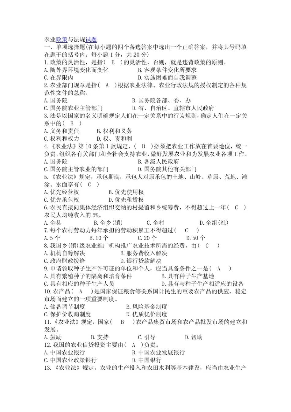 农业政策与法规试卷及答案.pdf_第1页