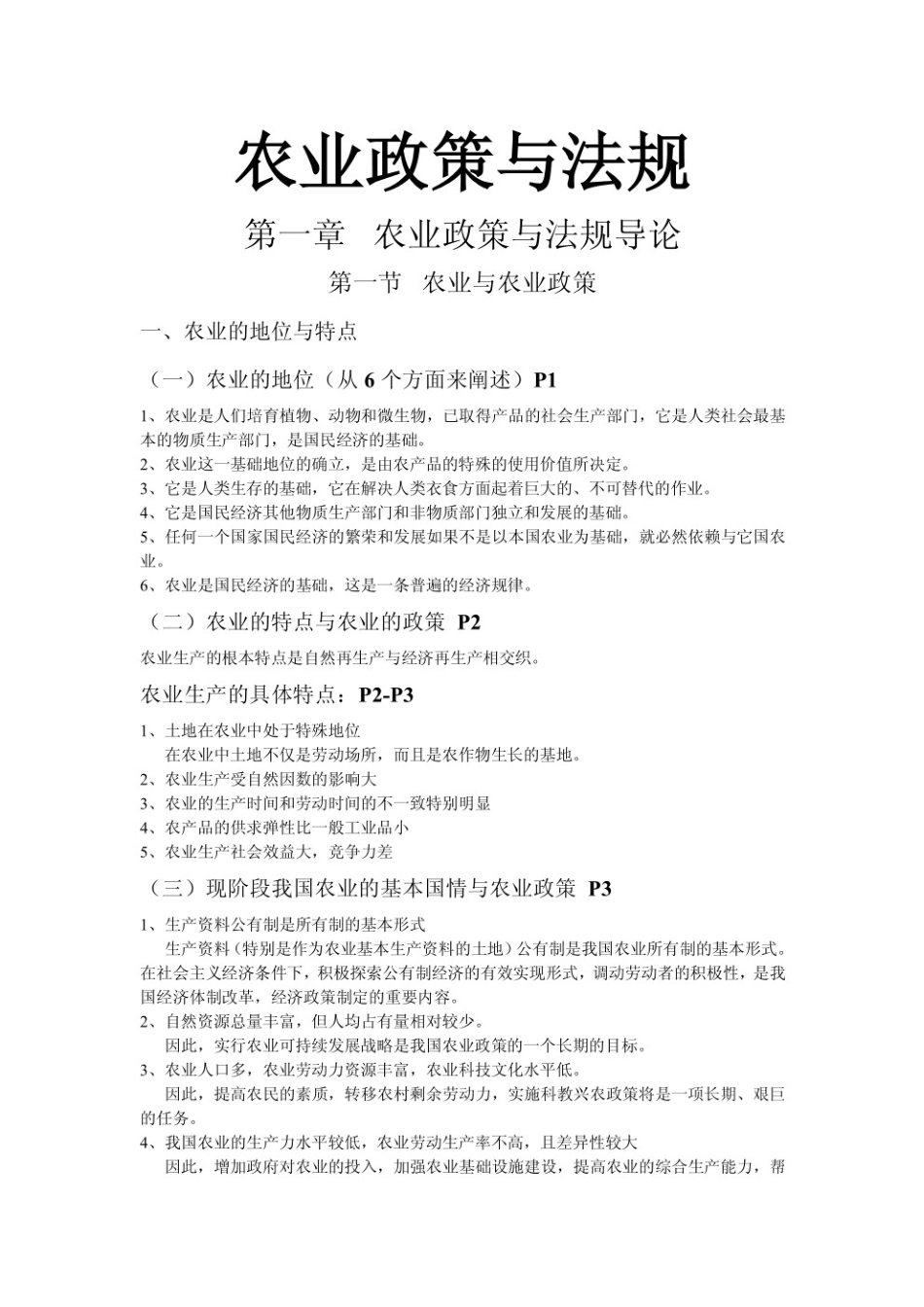 农业政策与法规知识点.pdf_第1页