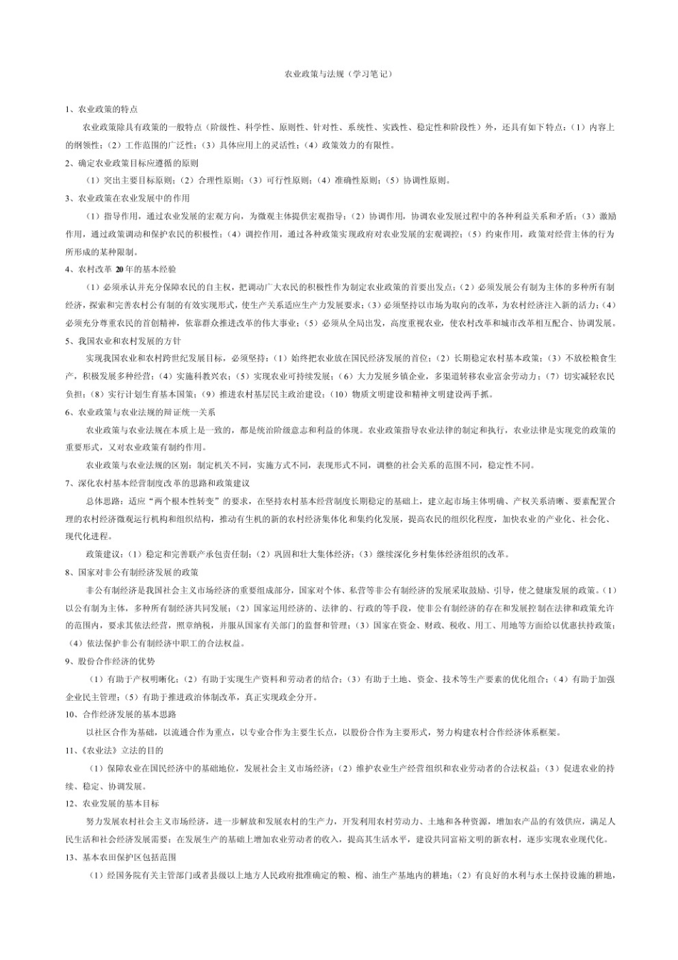 农业政策与法规重点笔记.pdf_第1页