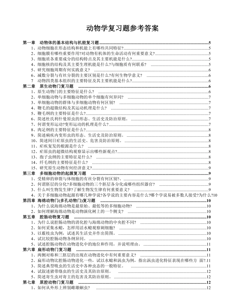 普通动物学复习题（全）.pdf_第1页