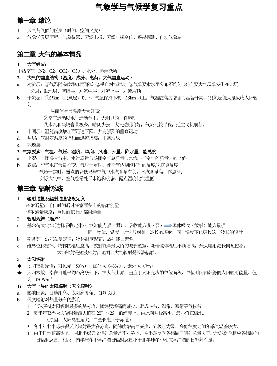 气象学与气候学复习重点(1).pdf_第1页