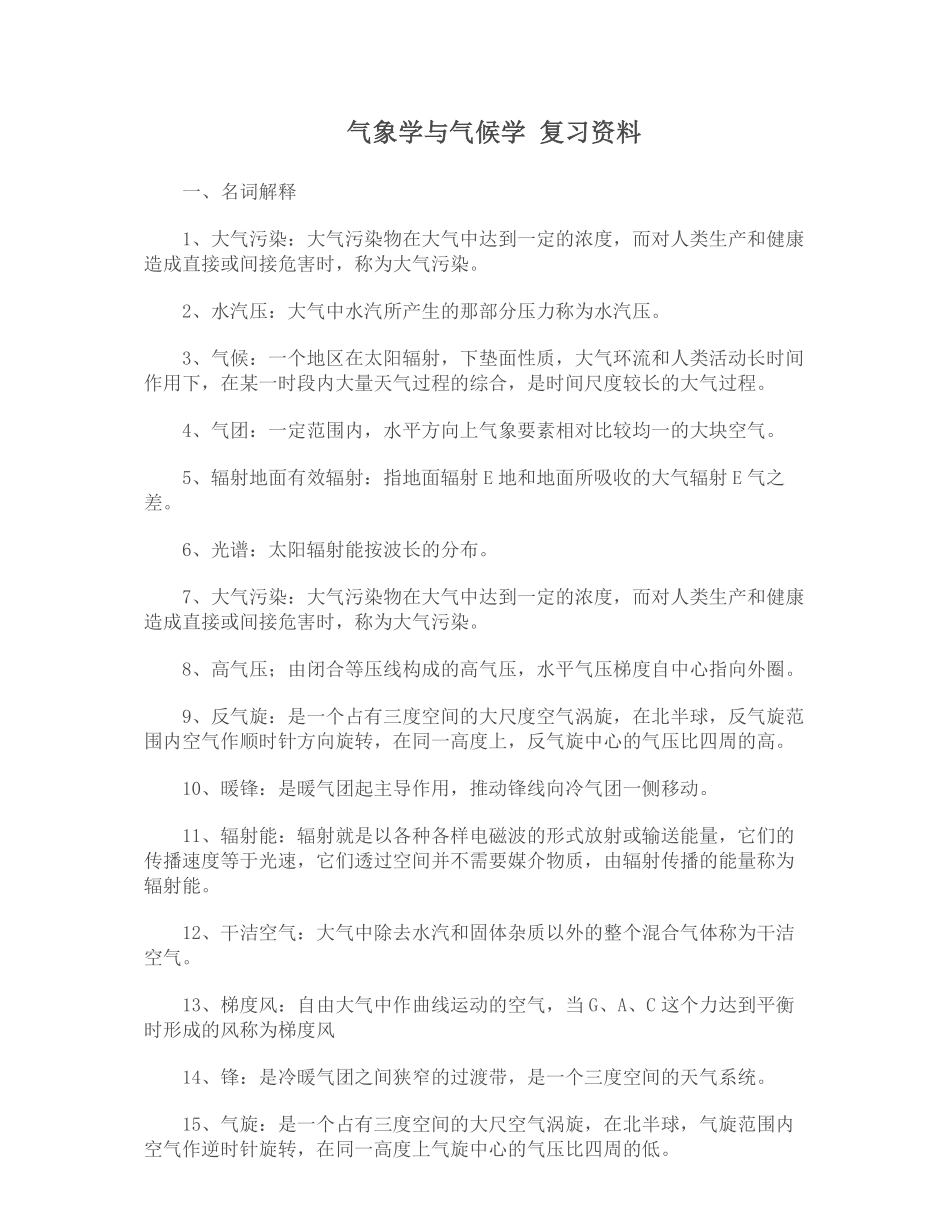 气象学与气候学-复习资料.pdf_第1页