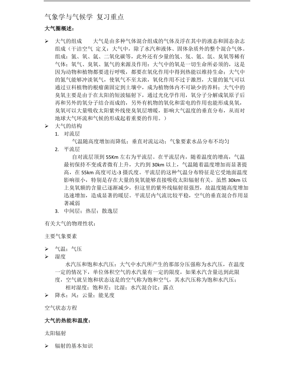 气象学与气候学-周淑贞--考试重点.pdf_第1页