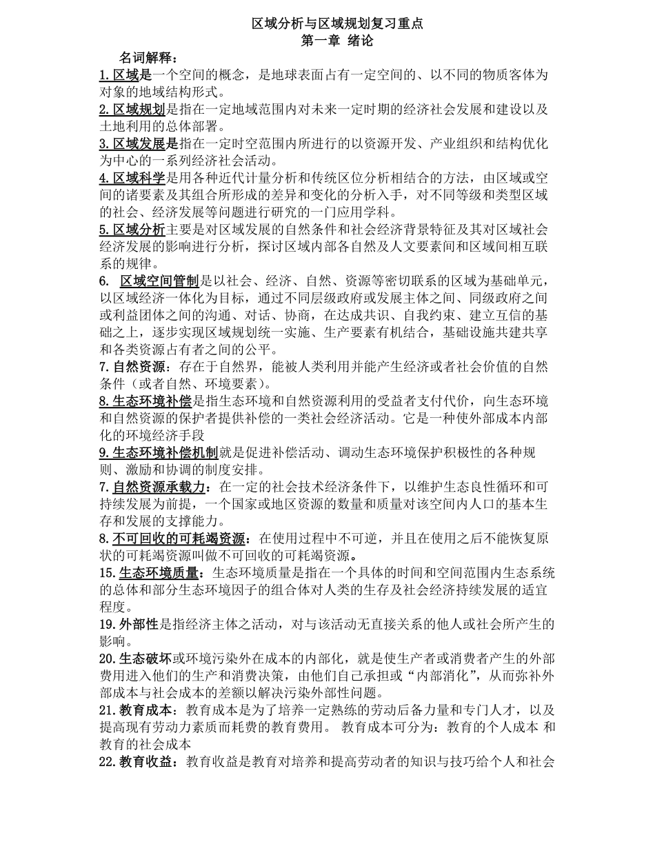 区域分析与区域规划复习重点.pdf_第1页