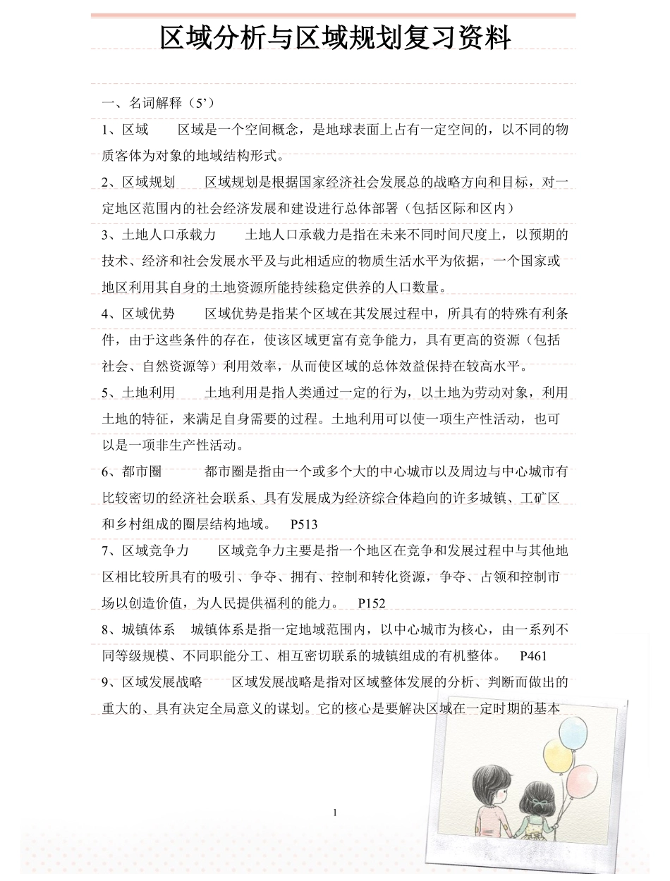 区域分析与区域规划复习资料.pdf_第1页