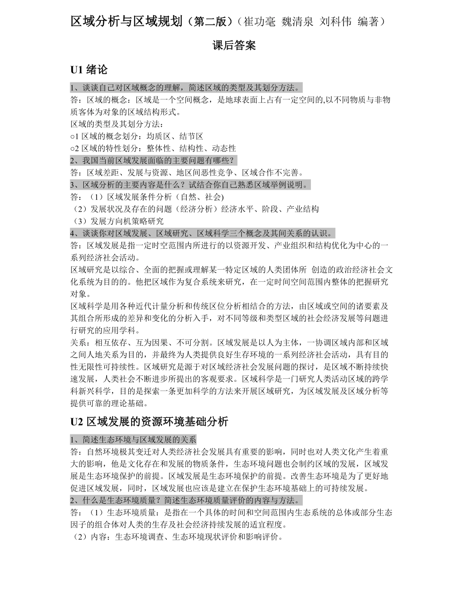 区域分析与区域规划-课后答案.pdf_第1页