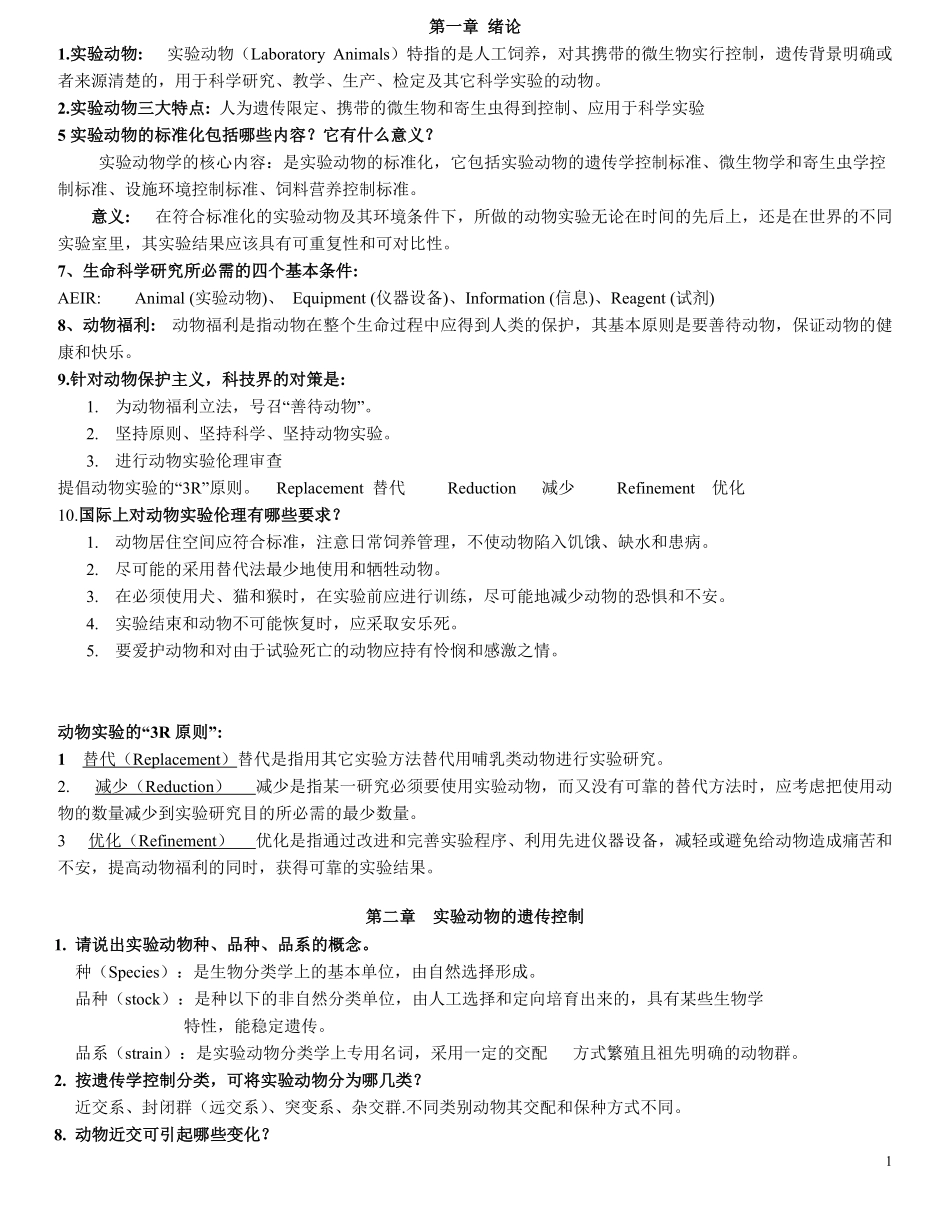 实验动物学复习题整理.pdf_第1页