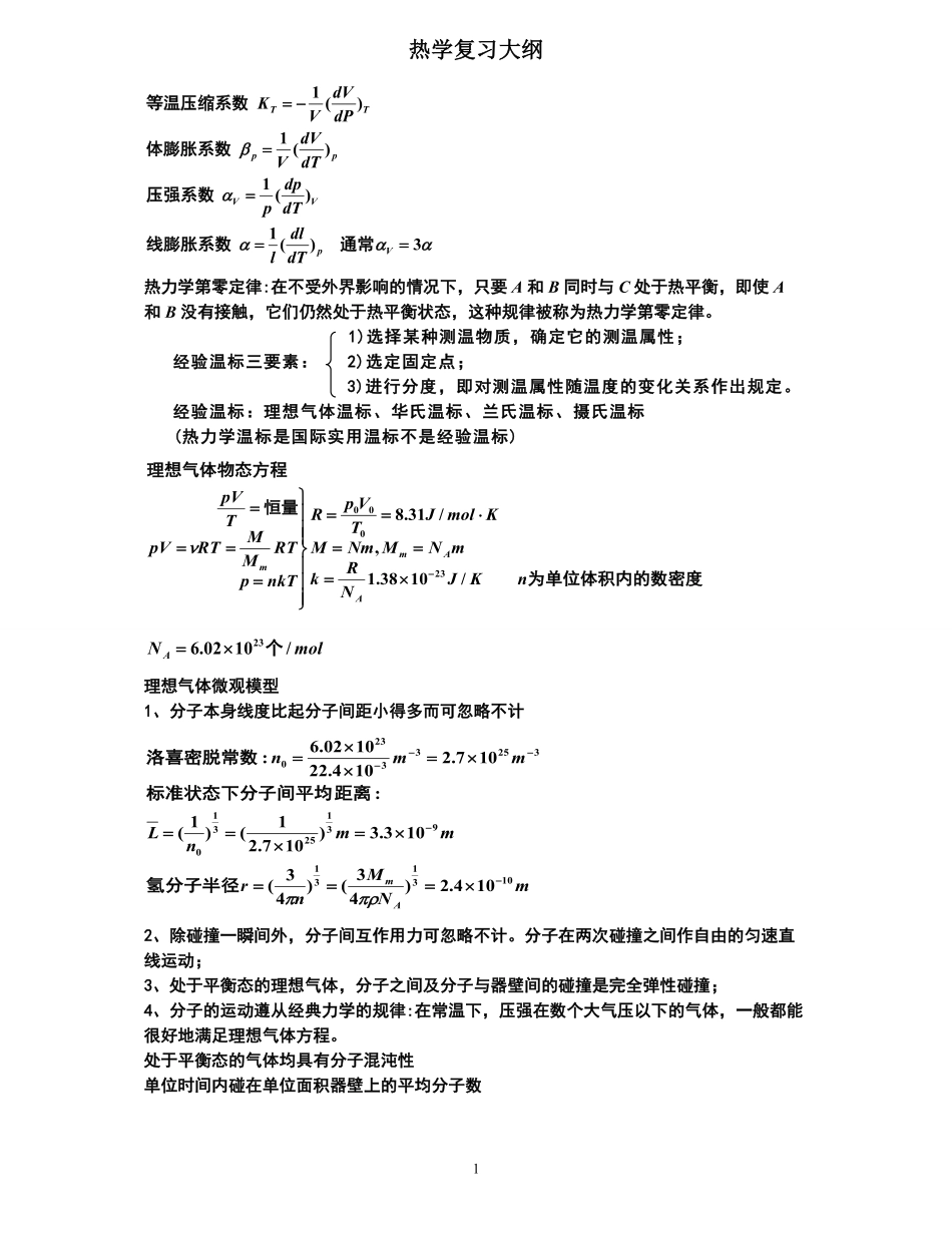 (完整word版)大学热学知识点总结.pdf_第1页