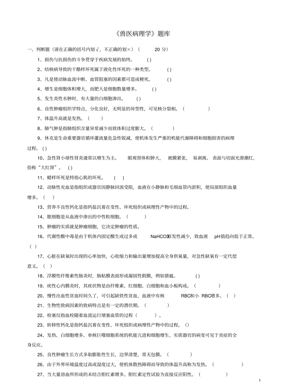 兽医病理学题库及参考答案.pdf_第1页