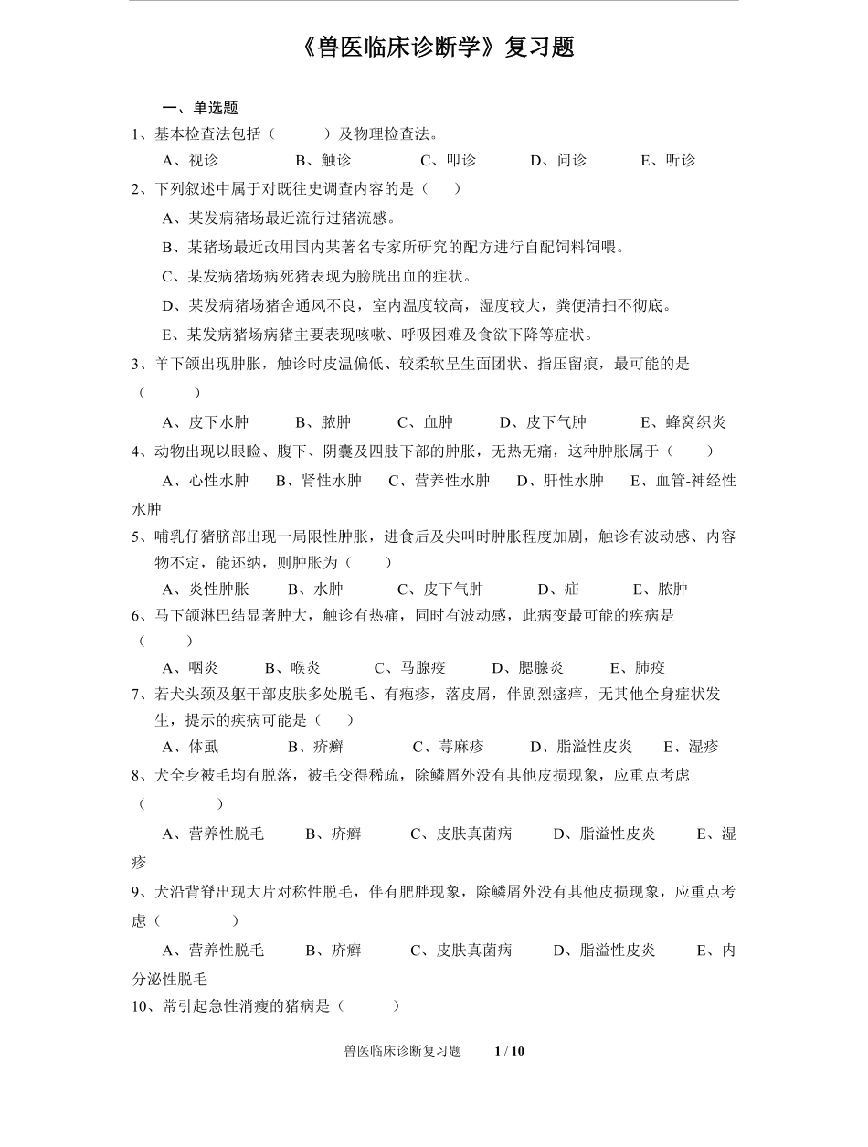 兽医临床诊断学复习题.pdf_第1页