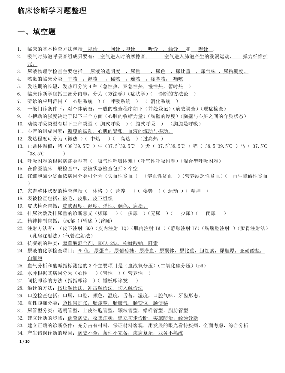 兽医临床诊断学习题整理.pdf_第1页