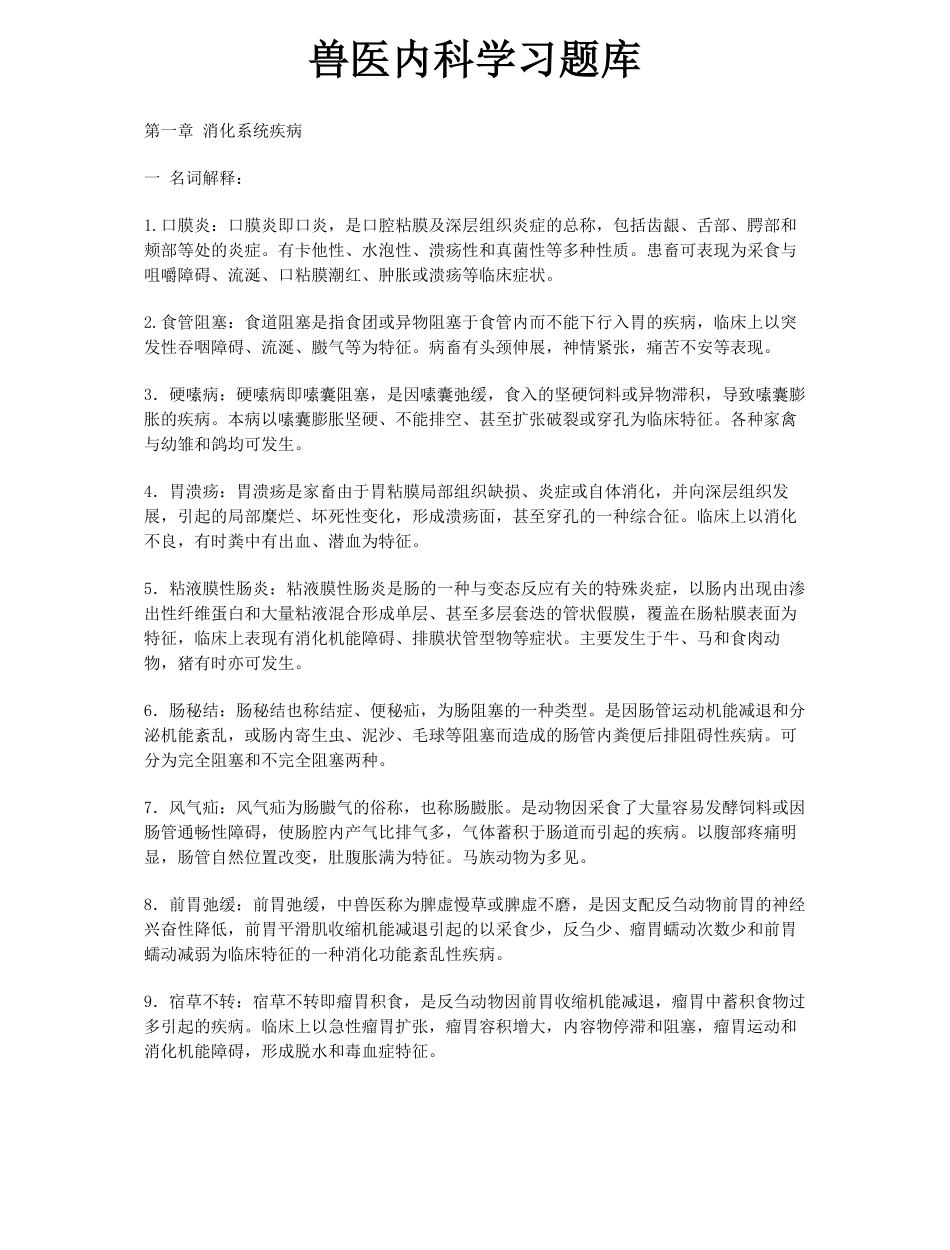 兽医内科学习题库.pdf_第1页