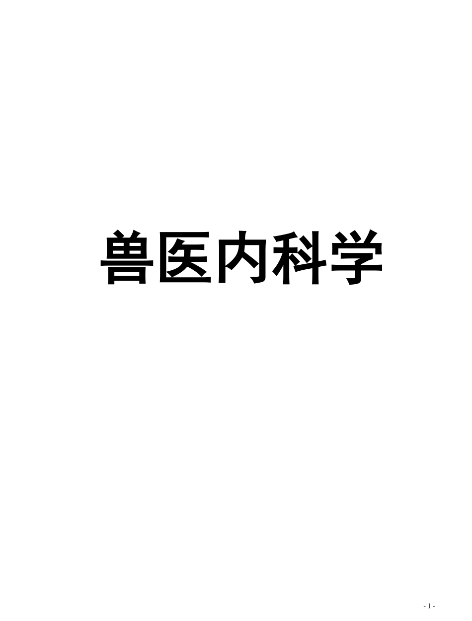 兽医内科学整理.pdf_第1页