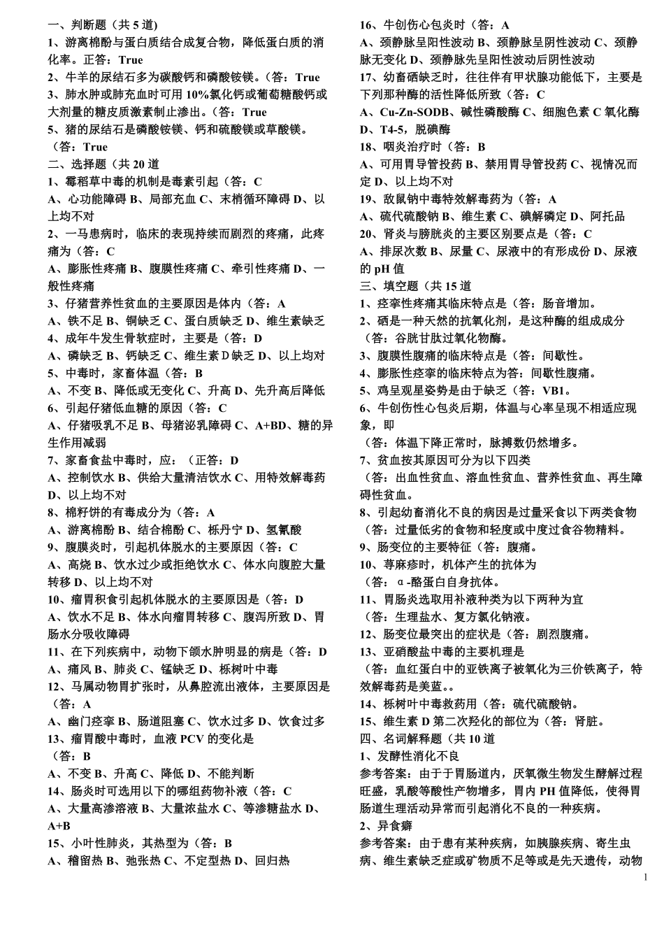 兽医内科学自测题-整合版.pdf_第1页