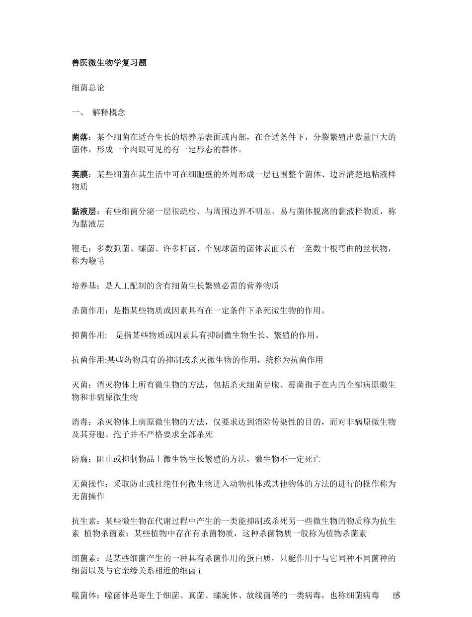 兽医微生物学复习题.pdf_第1页