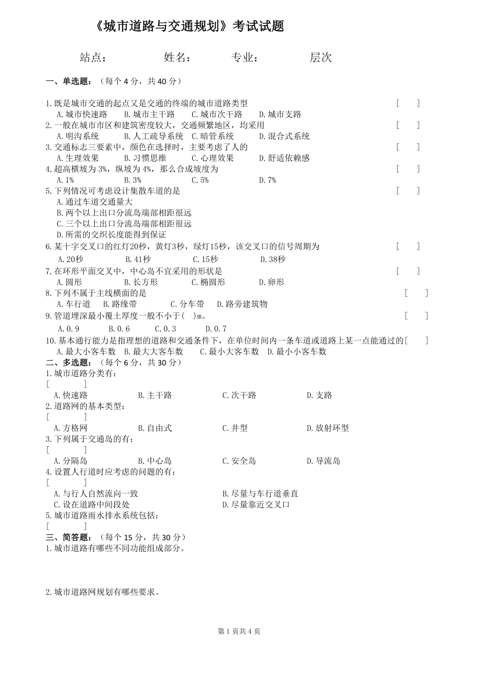 (完整版)城市道路与交通规划试卷及答案.pdf_第1页