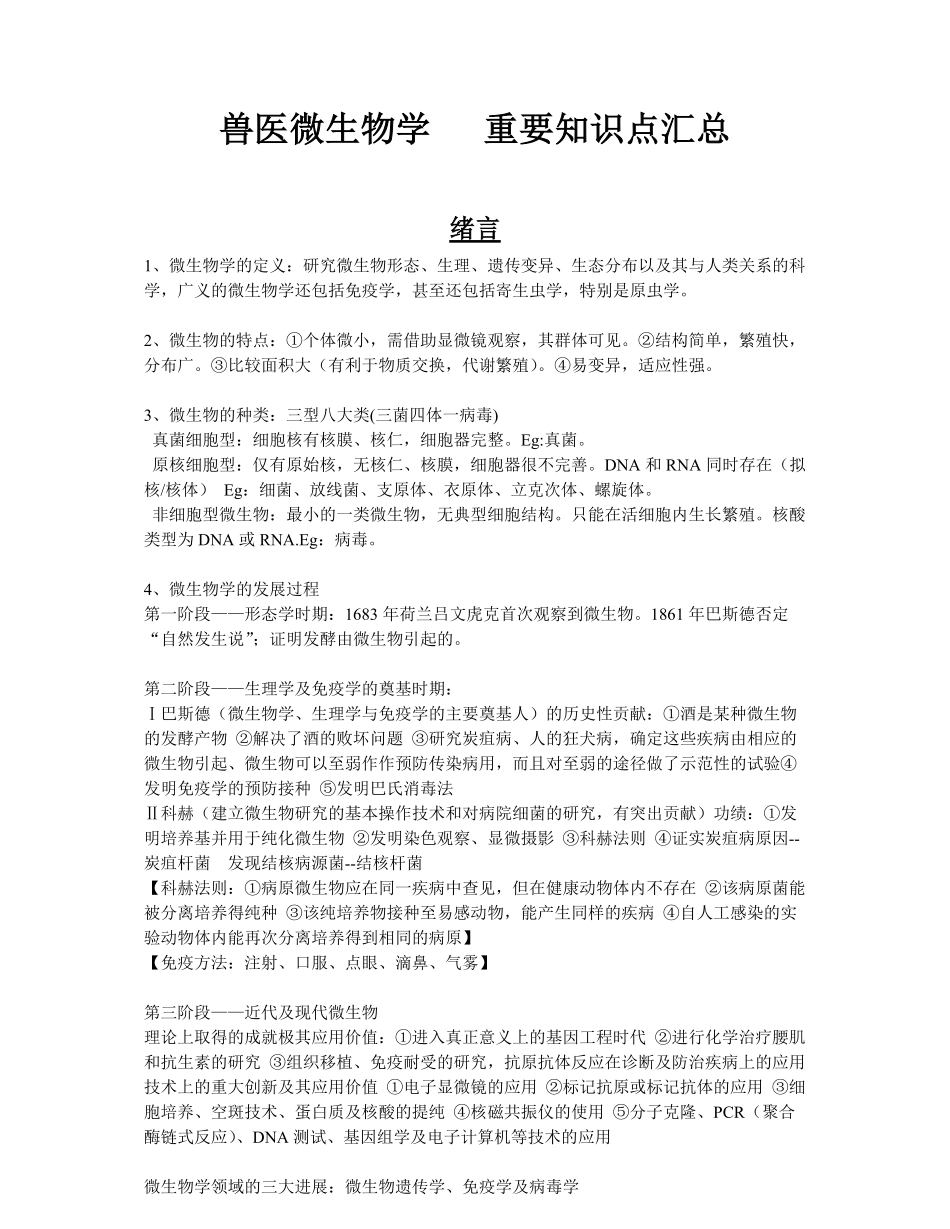 兽医微生物学---重要知识点汇总.pdf_第1页