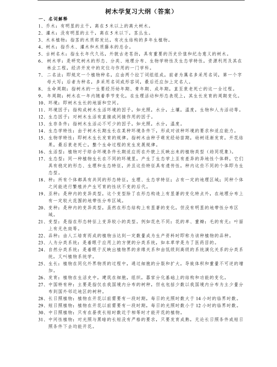 树木学考试复习资料.pdf_第1页