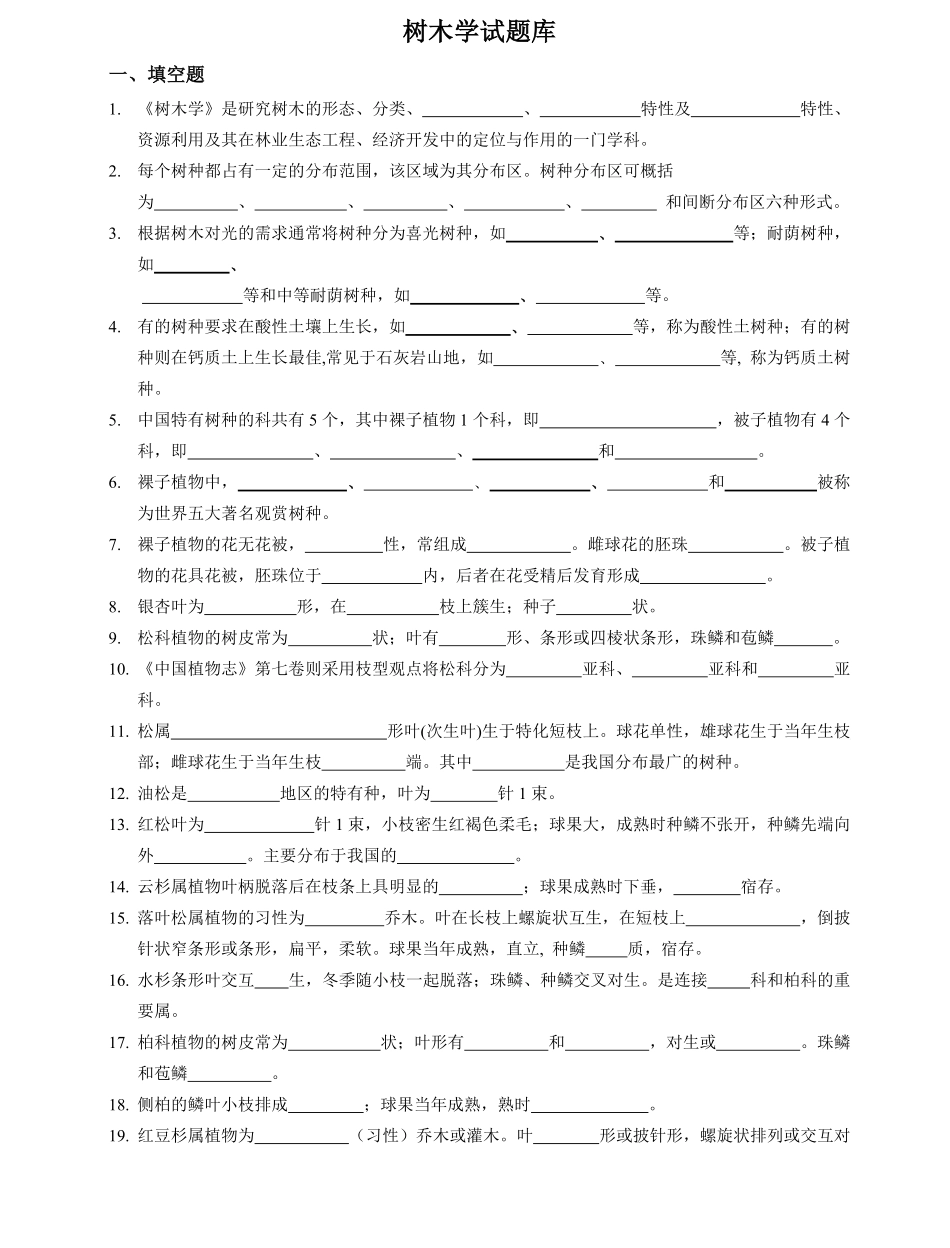 树木学试题库.pdf_第1页