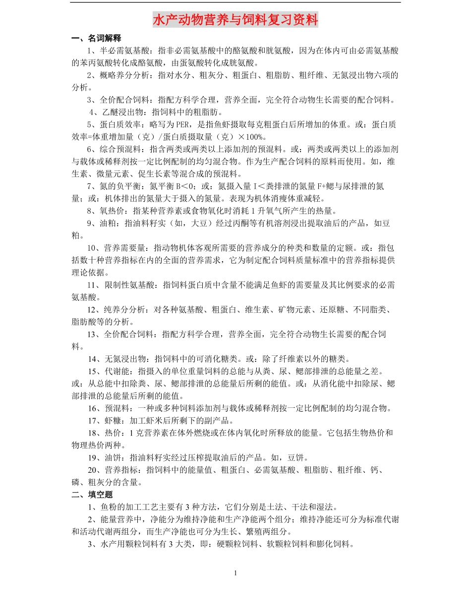 水产动物营养与饲料复习资料(期末复习).pdf_第1页