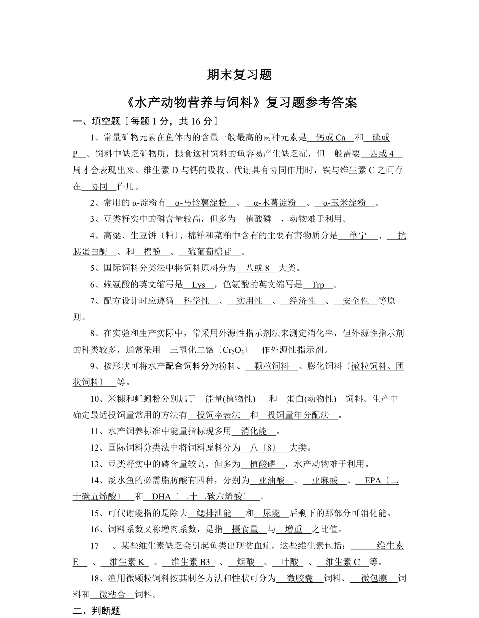 水产动物营养与饲料期末复习题.pdf_第1页