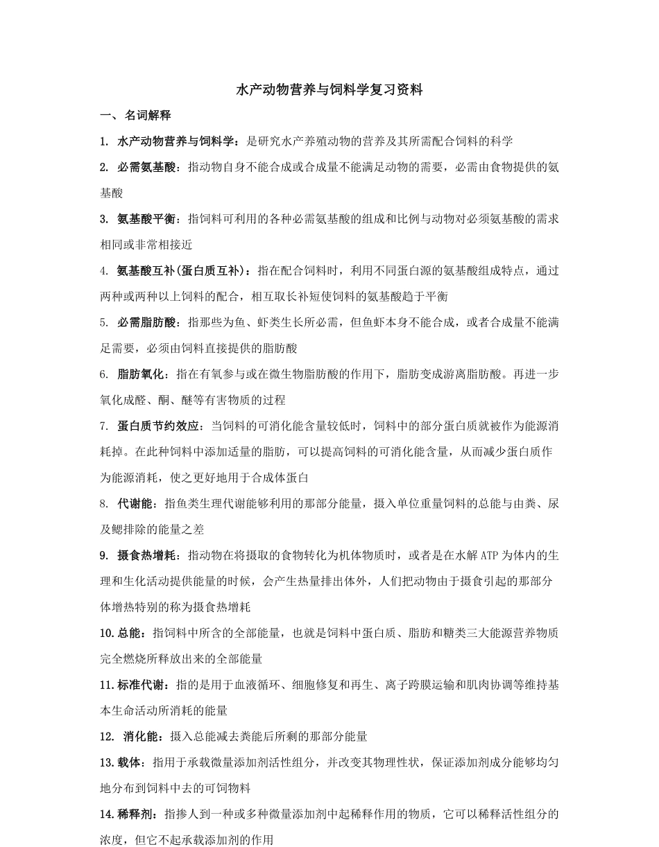 水产动物营养与饲料学复习资料.pdf_第1页