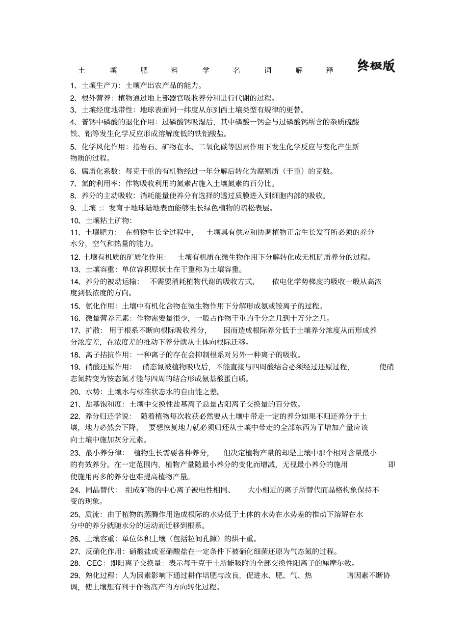 土壤肥料学名词解释终极版.pdf_第1页