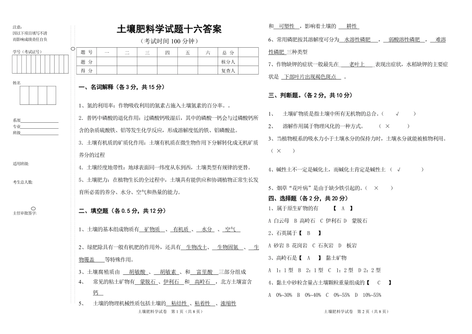 土壤肥料学试题十六答案.pdf_第1页