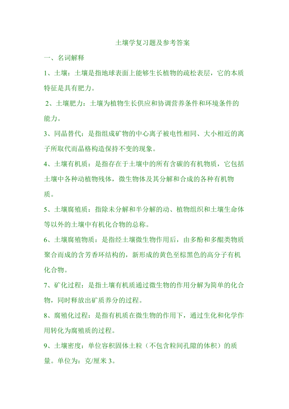 土壤学复习题及参考答案 (1).pdf_第1页