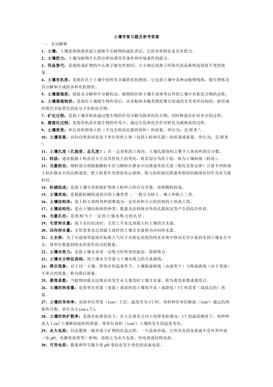 土壤学复习题及参考答案 (2).pdf_第1页