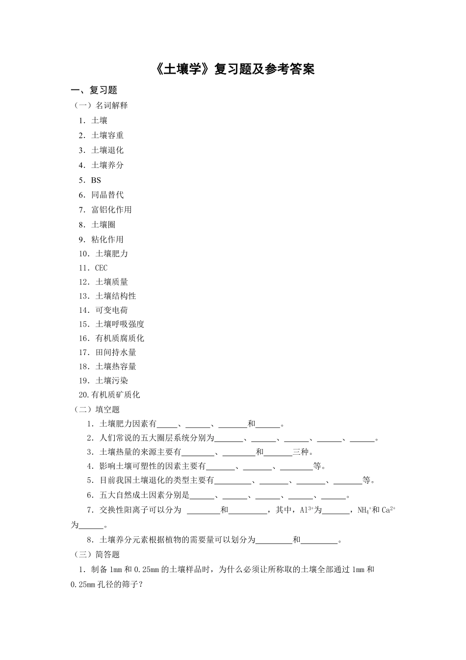 土壤学复习题及参考答案.pdf_第1页