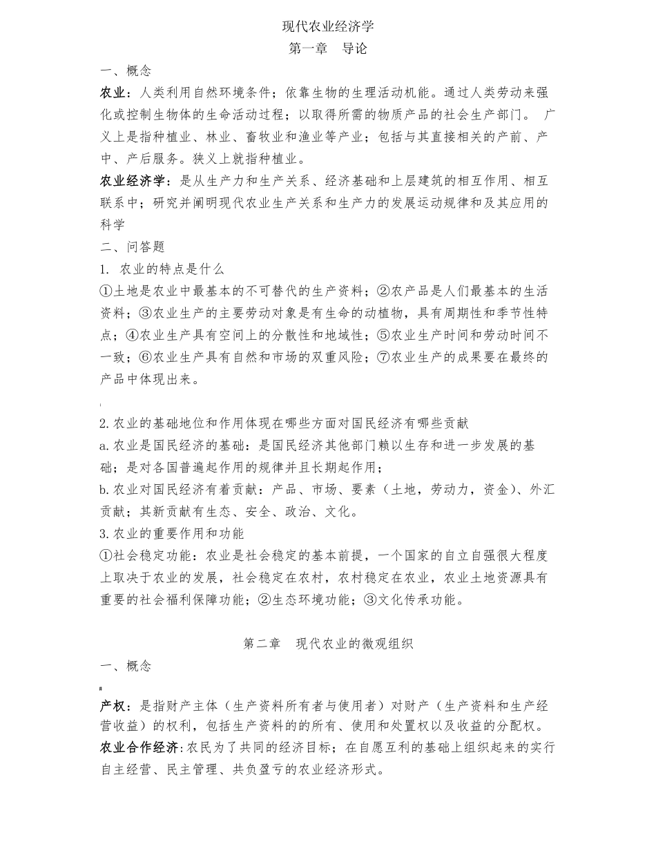 现代农业经济学王雅鹏考研复习重点.pdf_第1页