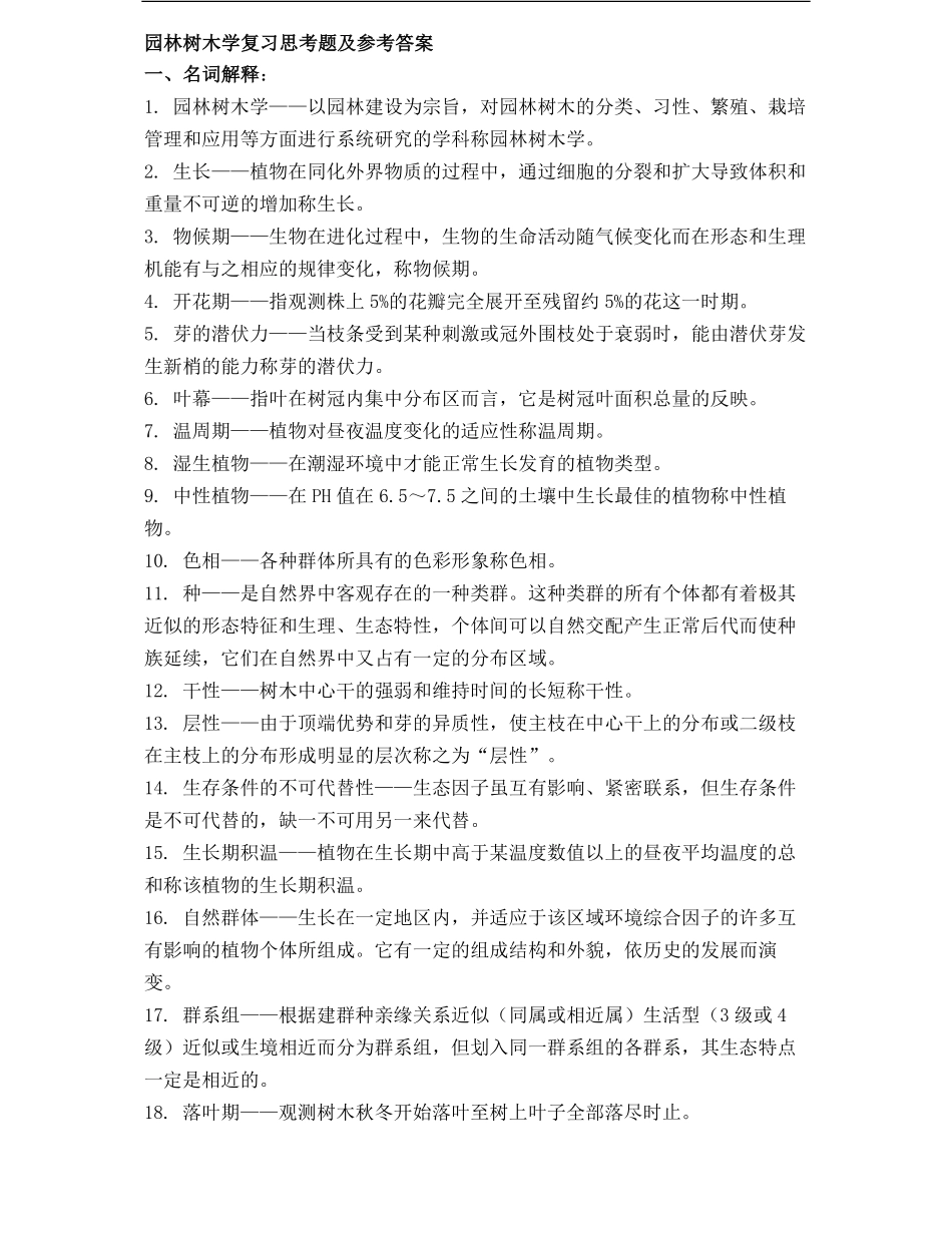 园林树木学复习思考题及参考答案.pdf_第1页