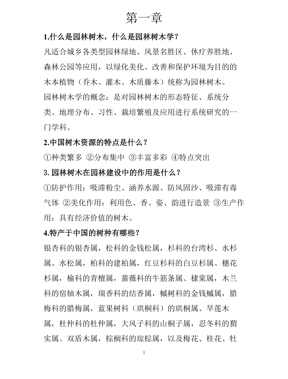 园林树木学-复习重点.pdf_第1页