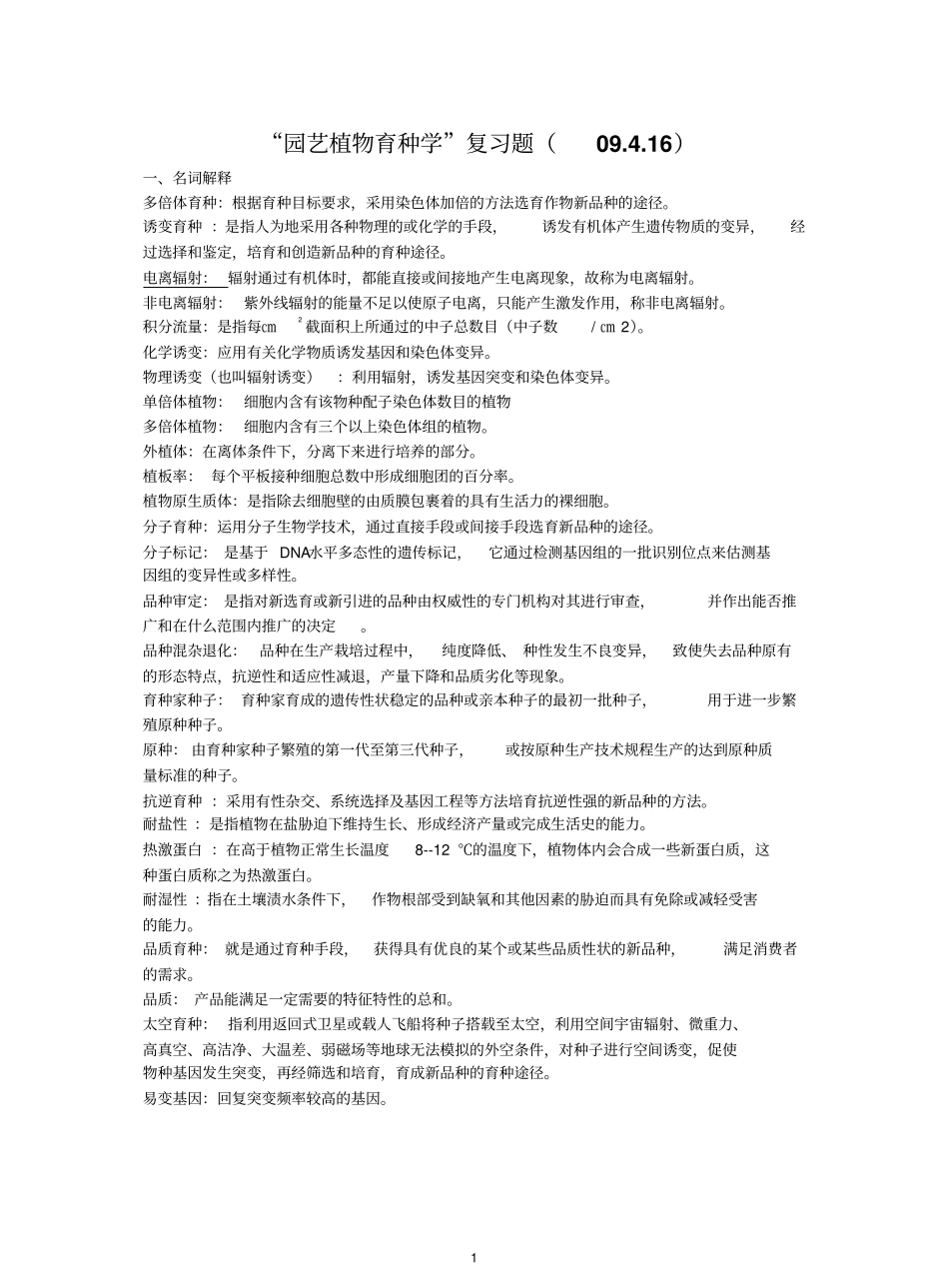 园艺植物育种学复习题.pdf_第1页