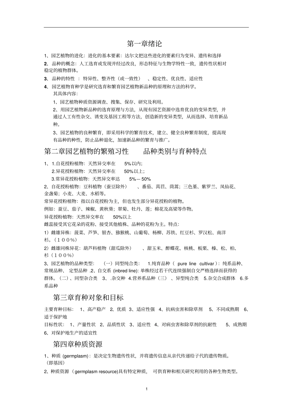 园艺植物育种学重点.pdf_第1页