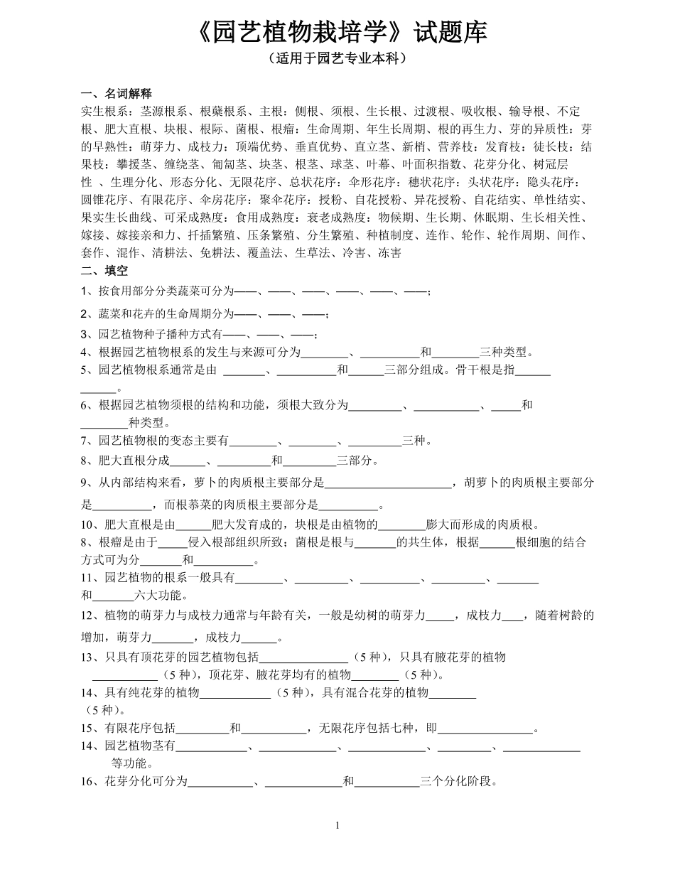 园艺植物栽培学试题库.pdf_第1页