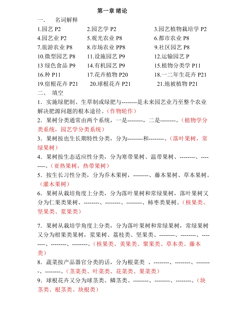 园艺植物栽培学题库.pdf_第1页