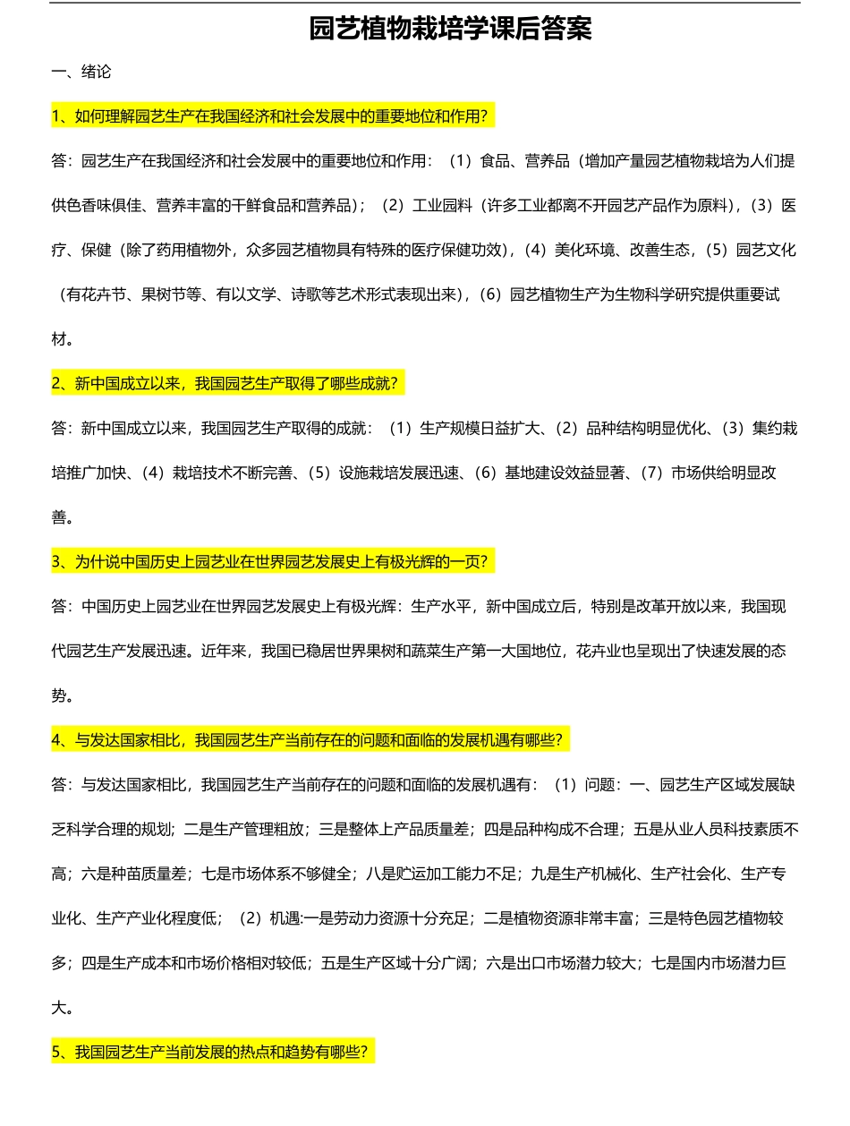 园艺植物栽培学问答及答案.pdf_第1页