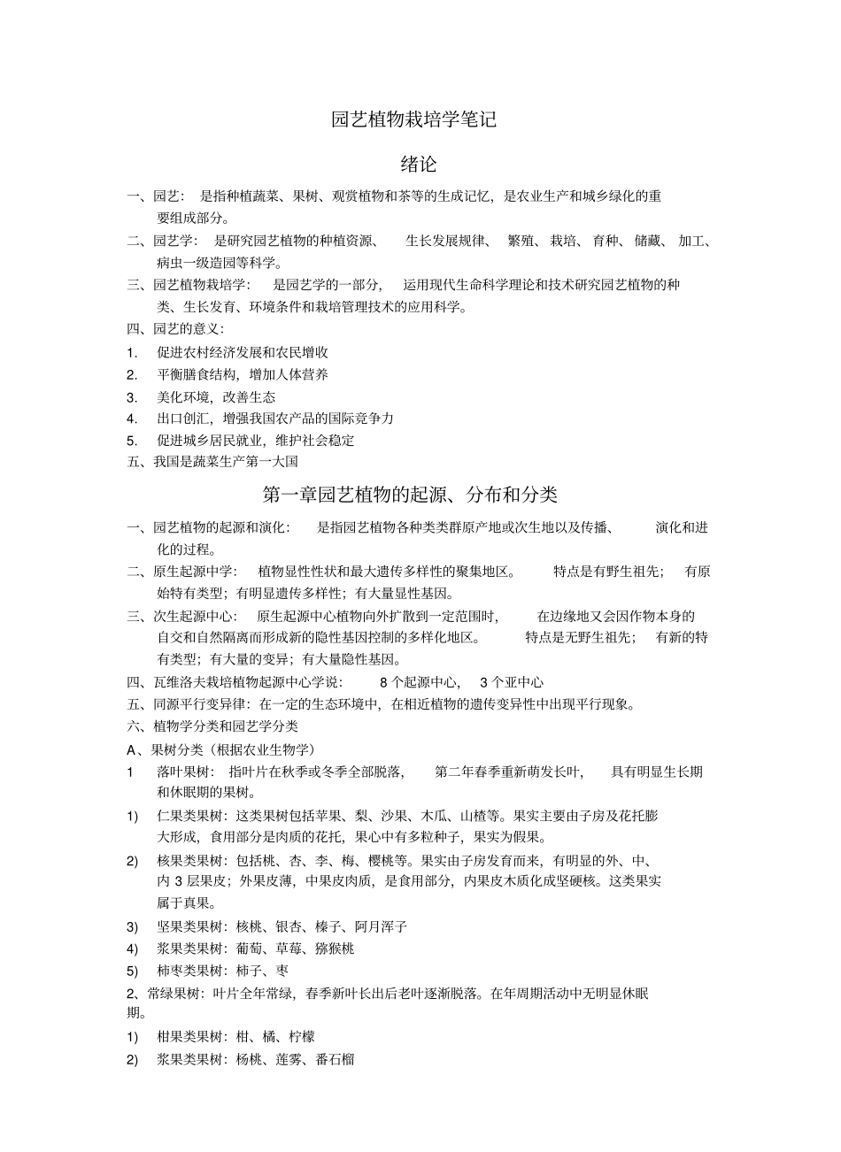 园艺植物栽培学整理重点讲义.pdf_第1页