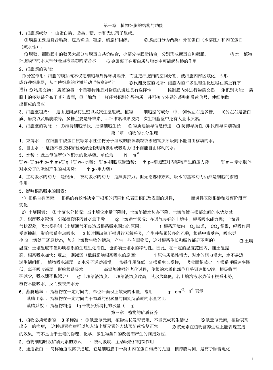 植物生理学(王忠)复习笔记.pdf_第1页