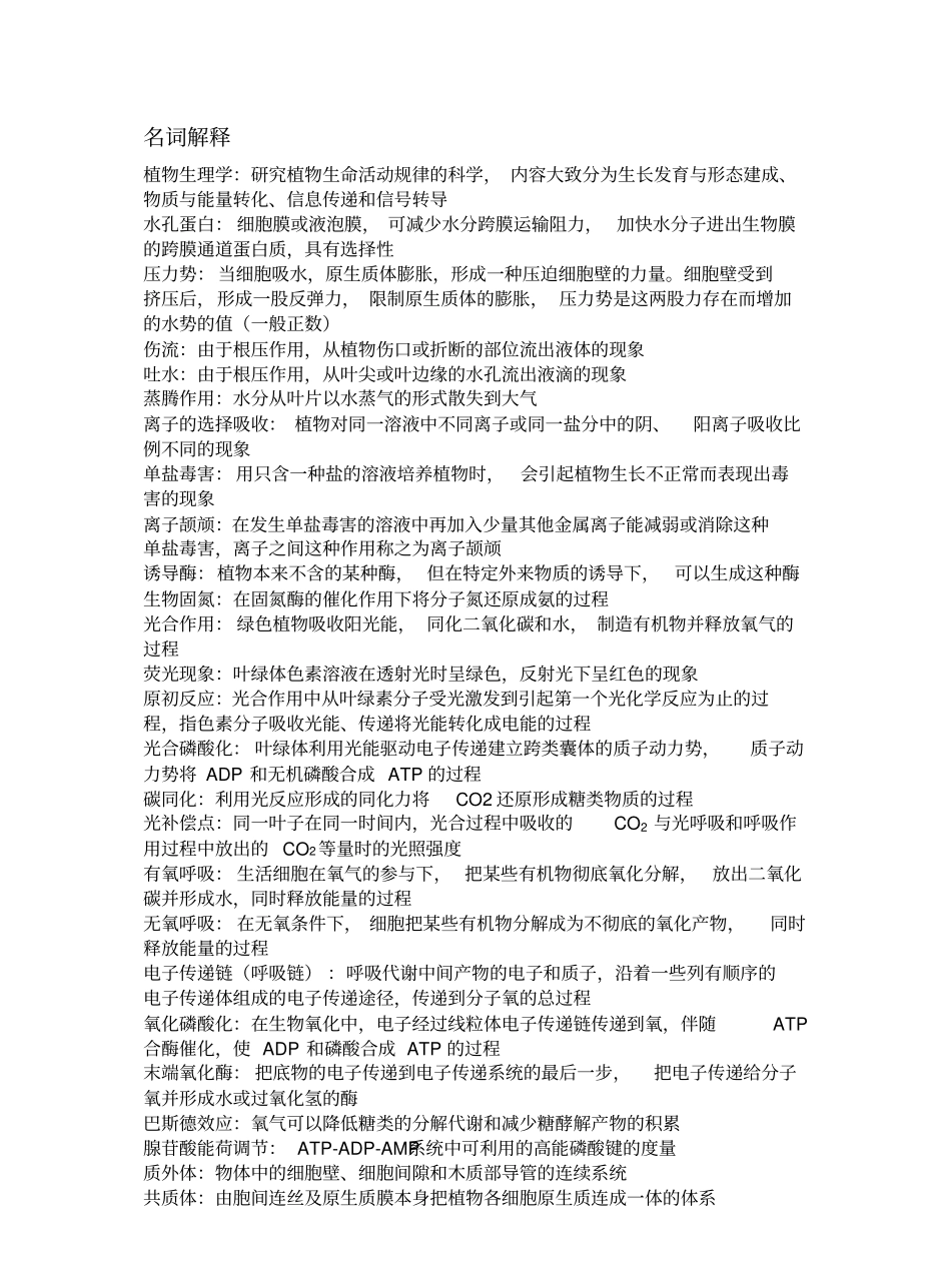 植物生理学复习资料(第七版).pdf_第1页