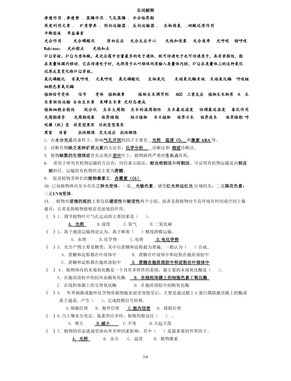 植物生理学各年考试试题(真题).pdf_第1页