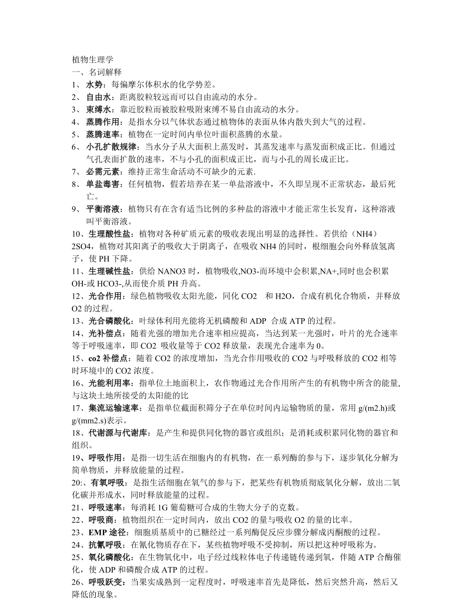 植物生理学期末复习资料.pdf_第1页