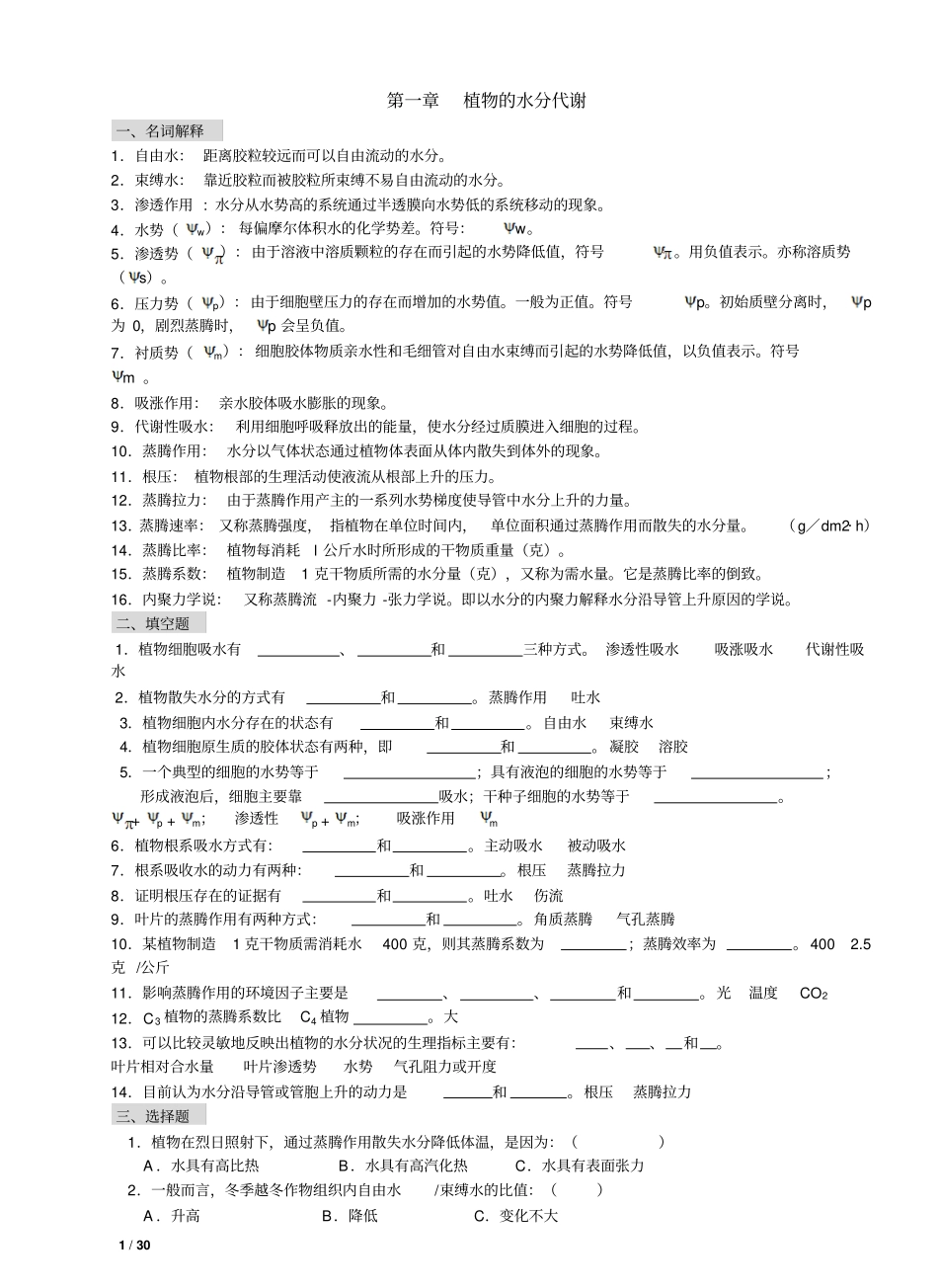 植物生理学习题及答案(本科考试必备).pdf_第1页