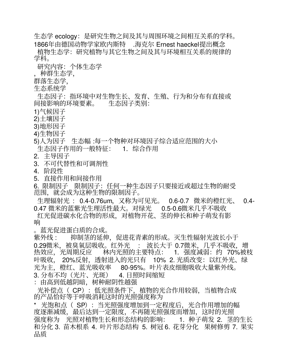 植物生态学重点(复习资料).pdf_第1页