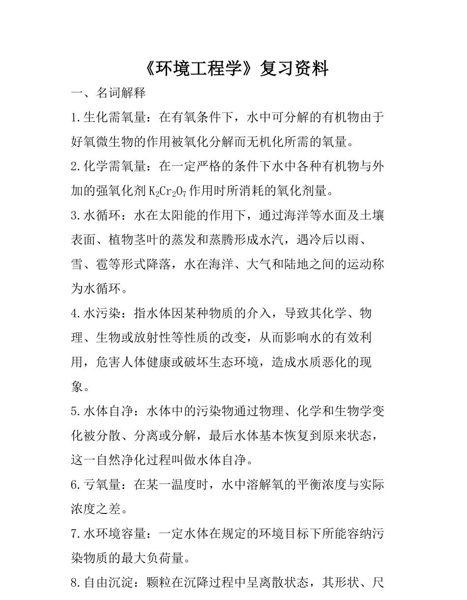 (完整版)环境工程学复习资料资料.pdf_第1页