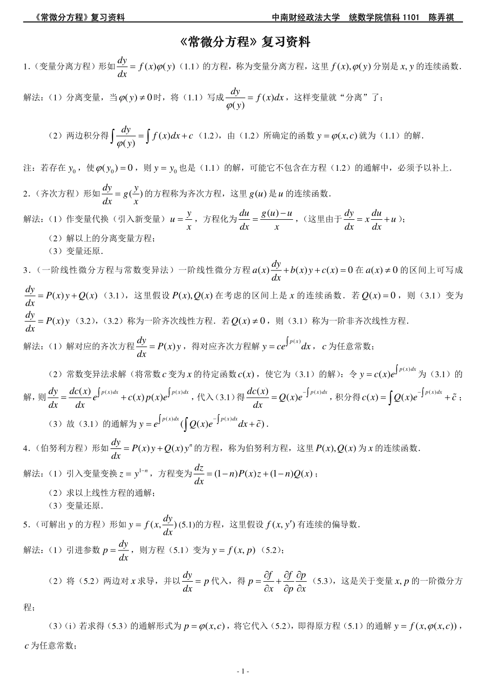 《常微分方程》知识点整理.pdf_第1页