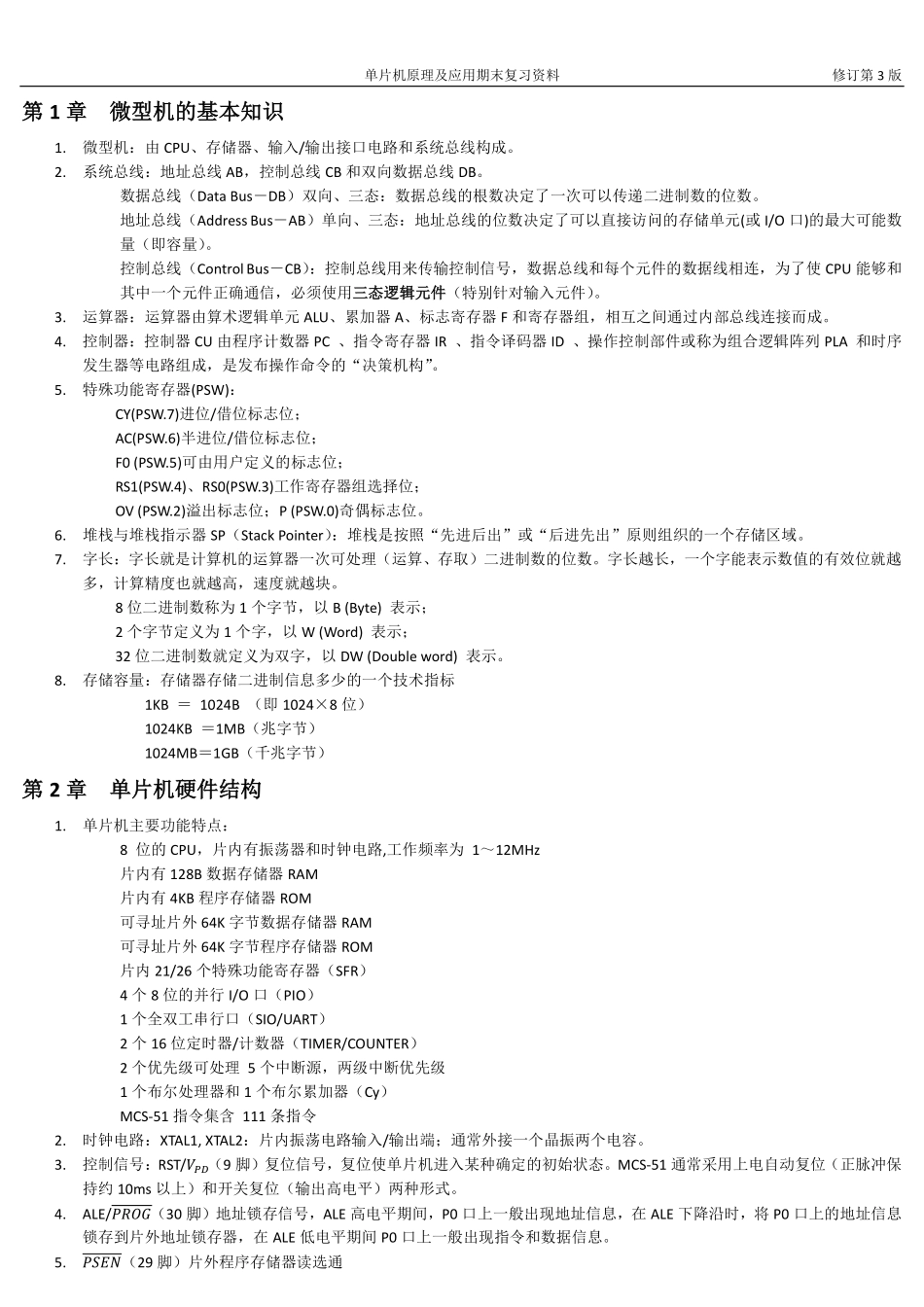 《单片机原理及应用》期末复习资料.pdf_第1页