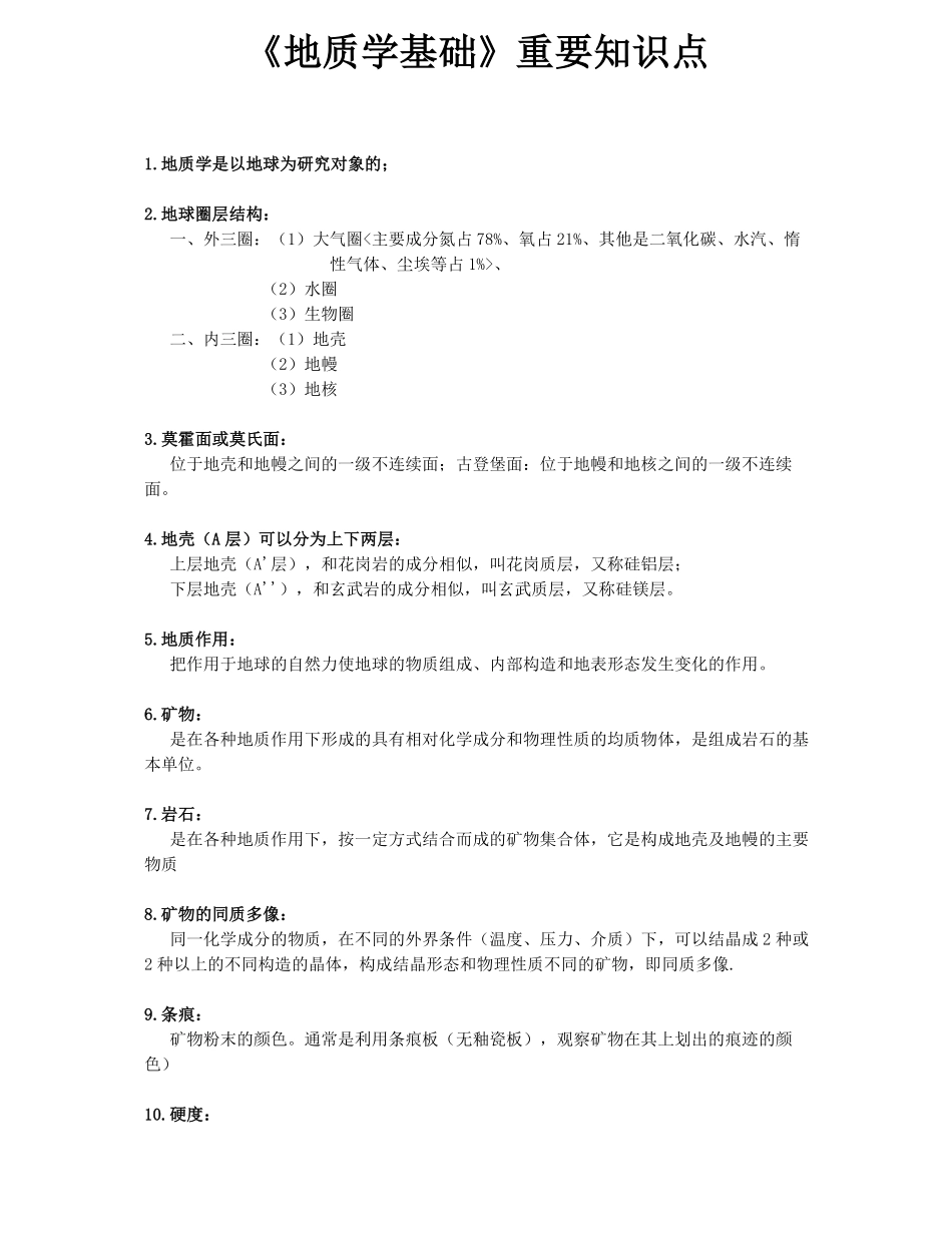 《地质学基础》重要知识点.pdf_第1页